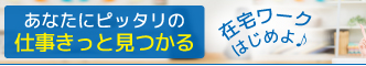 仕事の種類は200種類以上！簡単ネット発注