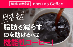 ＜機能性表示食品＞脂肪を減らすのを助けるコーヒー