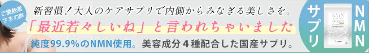 年齢を楽しむNMNサプリメント